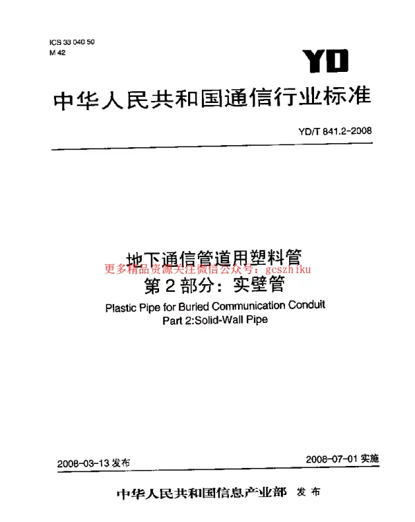 YDT841.2-2008 地下通信管道用塑料管 第2部分：实壁管