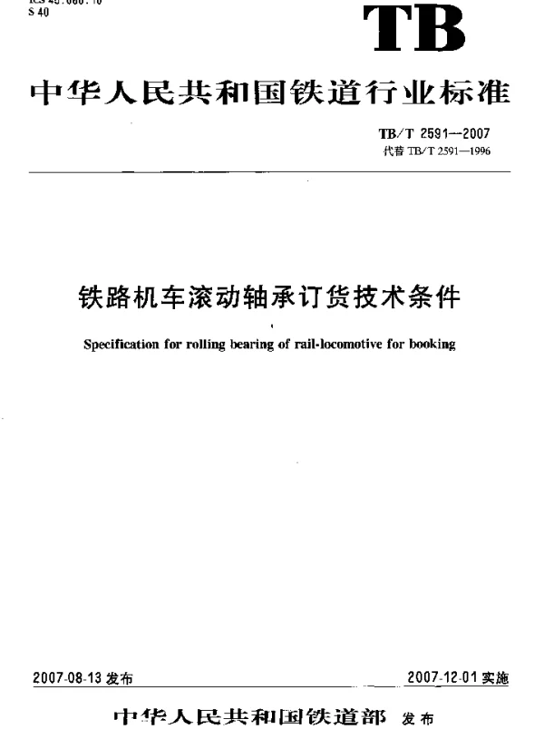 TBT2591-2007 铁路机车滚动轴承订货技术条件