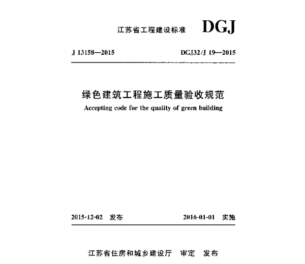 苏 DGJ32-J19-2015 绿色建筑工程施工质量验收规范x