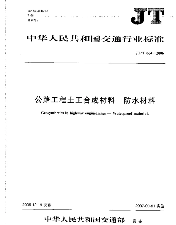 JTT664-2006 公路工程土工合成材料 防水材料