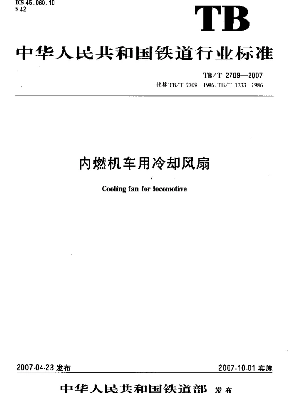 TBT2709-2007 内燃机车用冷却风扇