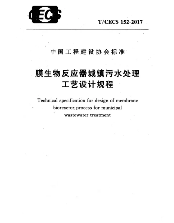 TCECS152-2017 膜生物反应器城镇污水处理工艺设计规程