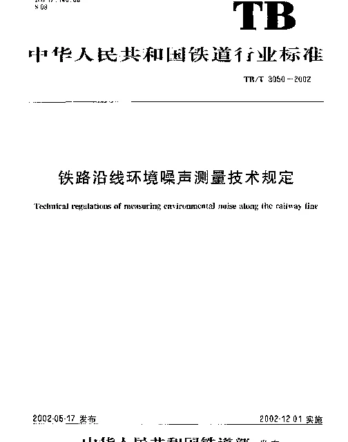 TBT3050-2002 铁路沿线环境噪声测量技术规定