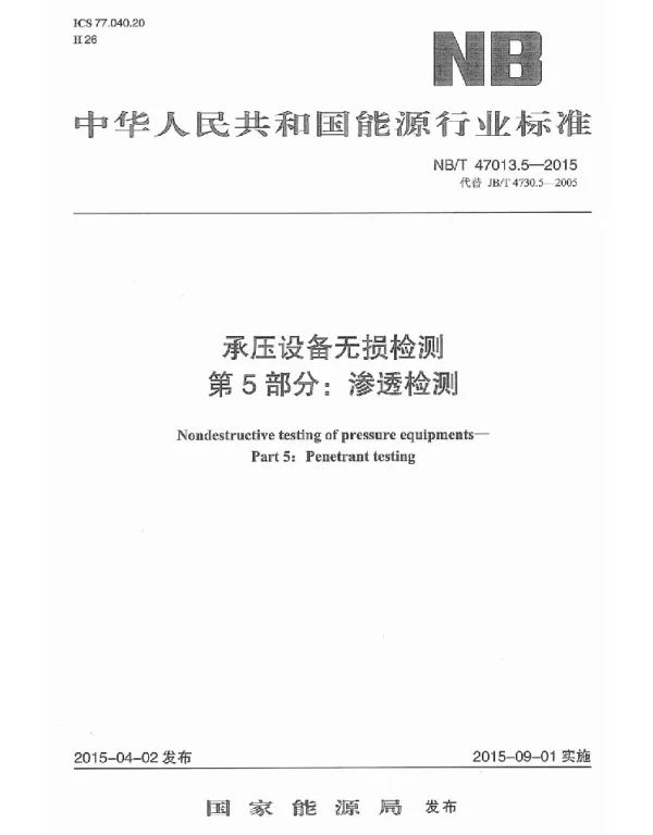 NBT 47013.5-2015 承压设备无损检测 第5部分：渗透检测