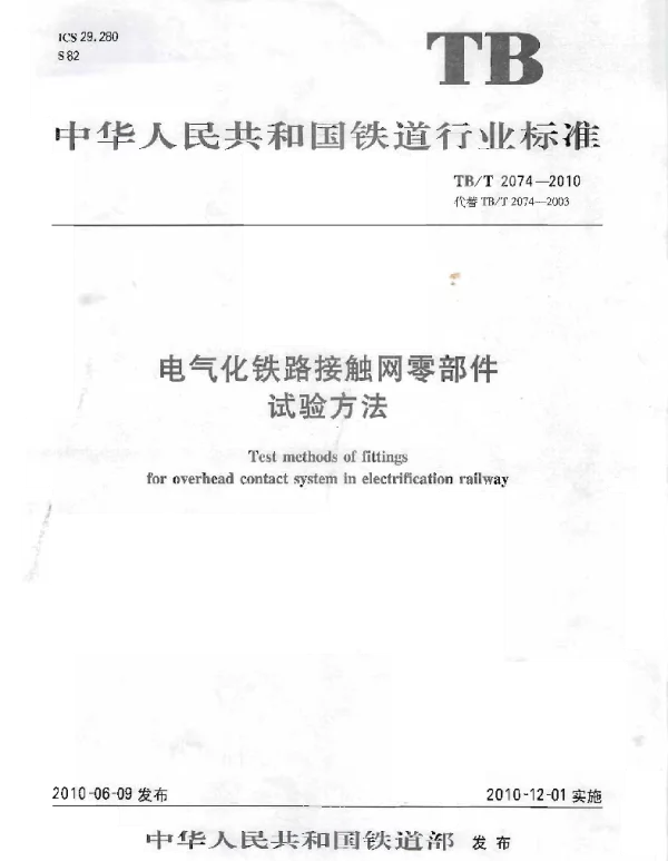 TBT2074-2010 电气化铁路接触网零部件试验方法
