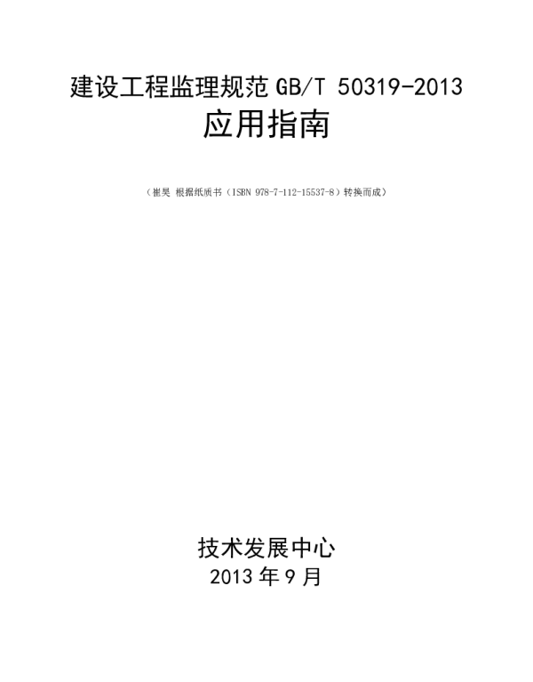 建设工程监理规范（GB50319-2013）应用指南