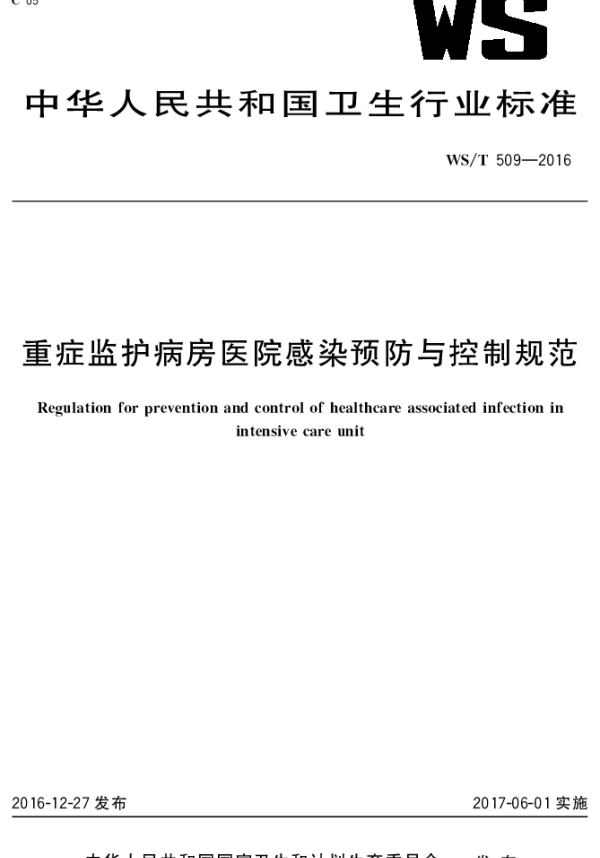 WST 509-2016 重症监护病房医院感染预防与控制规范