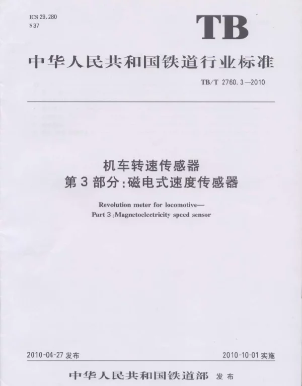TBT2760.3-2010 机车转速传感器 第3部分：磁电式速度传感器