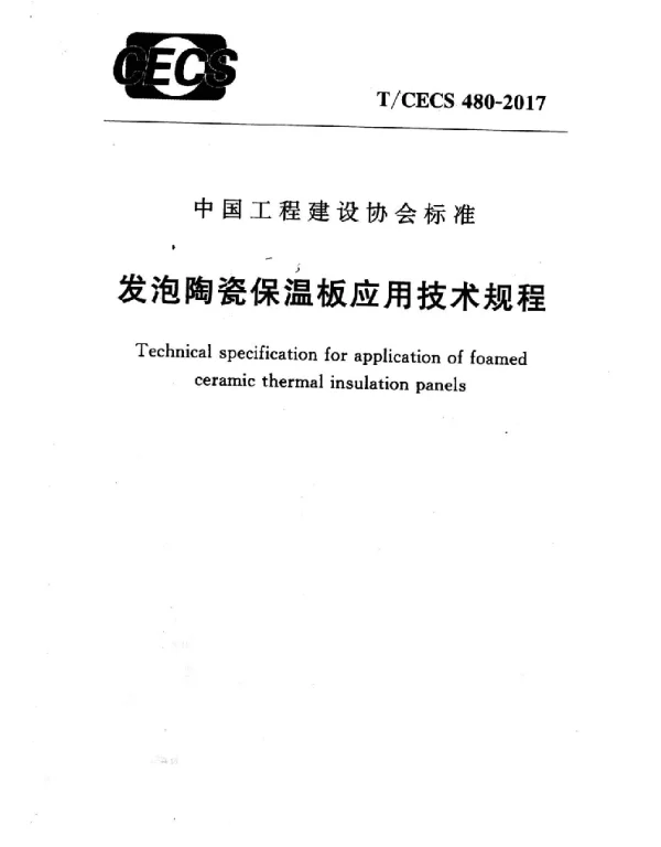 TCECS480-2017 发泡陶瓷保温板应用技术规程