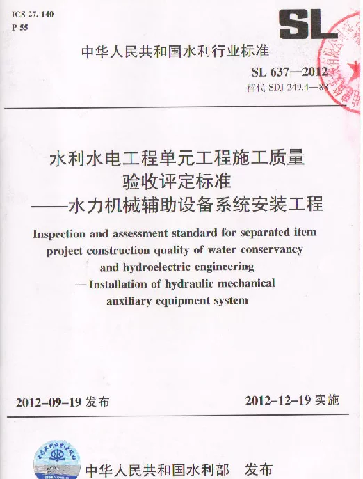 SL 637-2012 水利水电工程单元工程施工质量验收评定标准-水力机械辅助设备系统安装工程