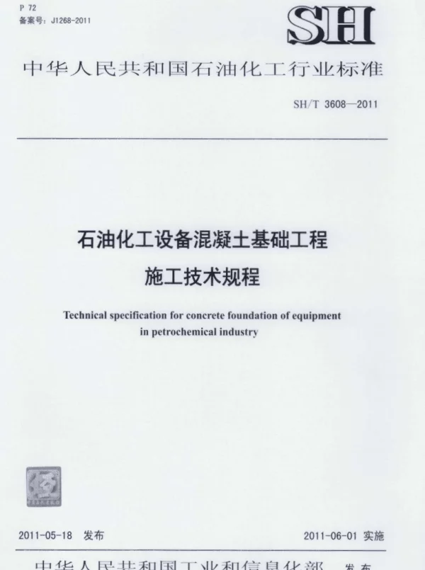 SHT3608-2011石油化工设备混凝土基础施工技术规程