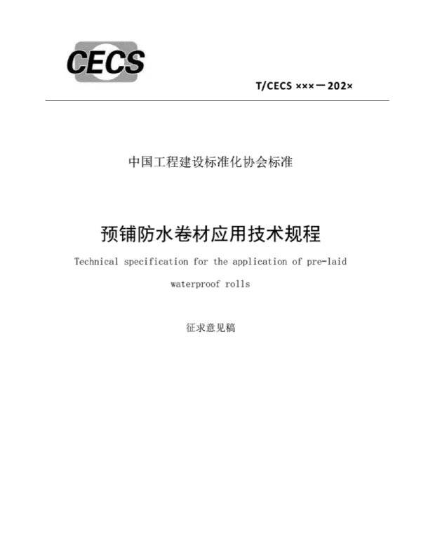 TCECS1179-2022预铺防水卷材应用技术规程【征求意见稿】