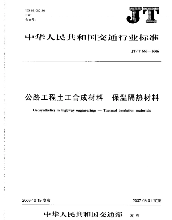 JTT668-2006 公路工程土工合成材料 保温隔热材料