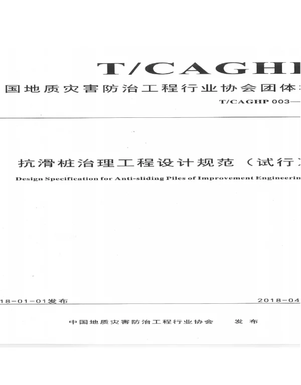 TCAGHP003-2018抗滑桩治理工程设计规范(试行)
