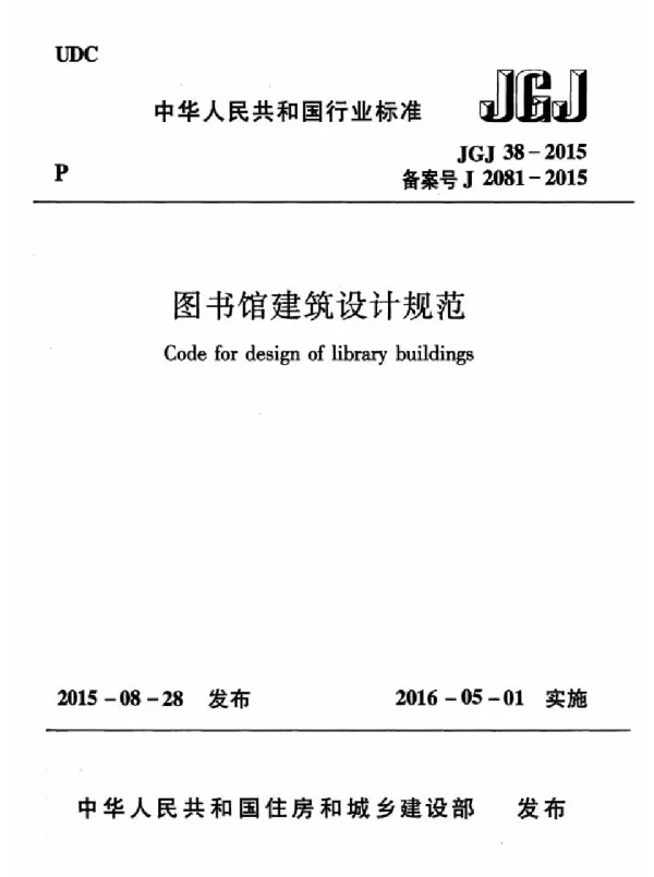《图书馆建筑设计规范 JGJ38-2015》