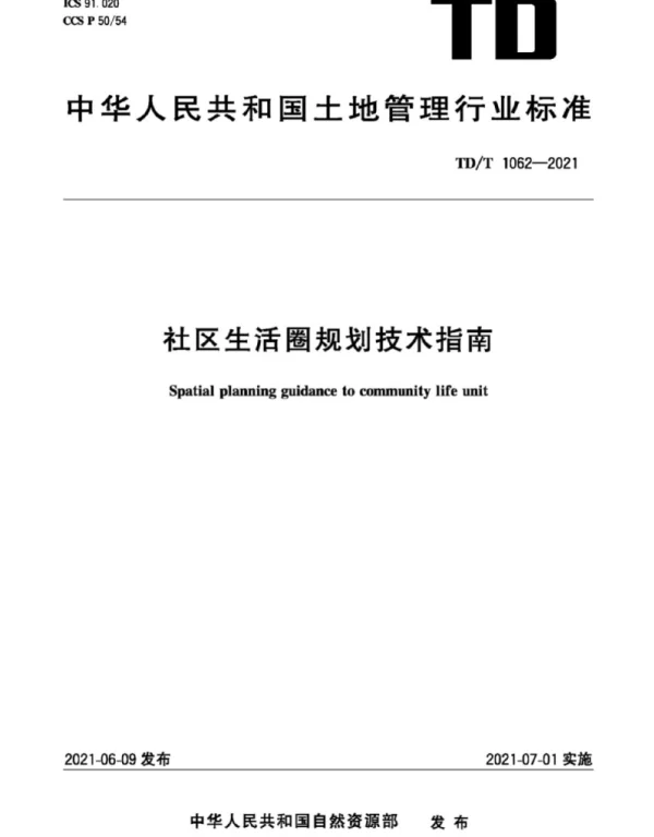 TDT1062-2021社区生活圈现划技术指南