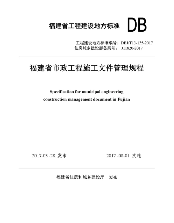 福建省市政工程施工文件管理规程》编号为DBJT13-135-2017