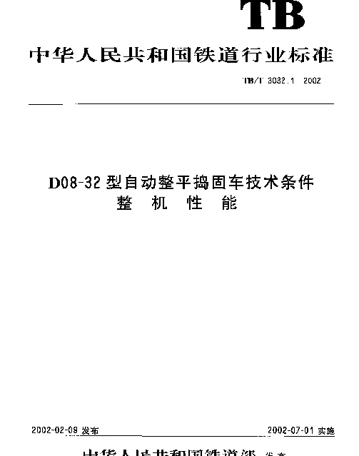 TBT3032-2002 D08-32型自动整平捣固车技术条件(第1-2部分)