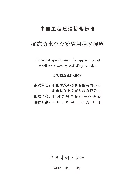 TCECS521-2018 抗冻防水合金粉应用技术规程