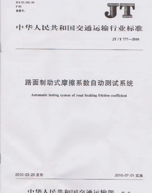 JTT777-2010 路面制动式摩擦系数自动测试系统