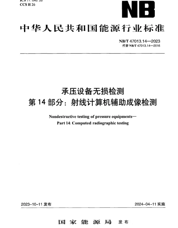 NBT47013.14-2023承压设备无损检测第14部分_射线计算机辅助成像