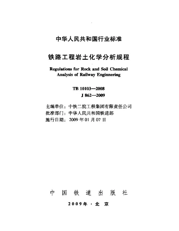 TB10103-2008 铁路工程岩土化学分析规程
