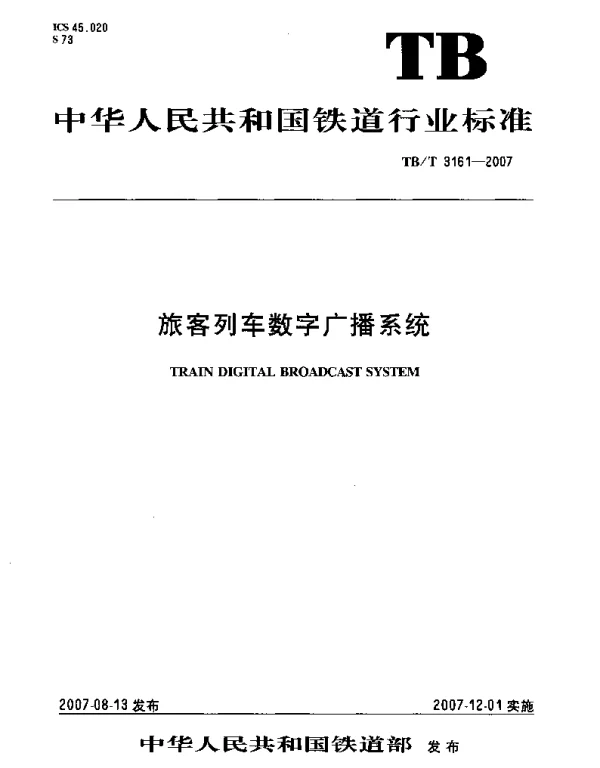 TBT3161-2007 旅客列车数字广播系统