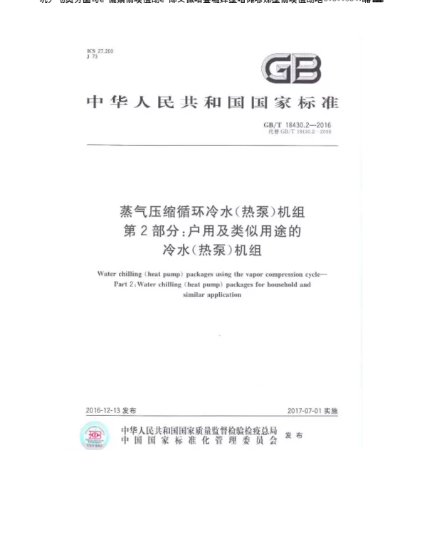蒸气压缩循环冷水(热泵)机组-户用及类似用途的冷水(热泵)机组GBT 18430.2-2016
