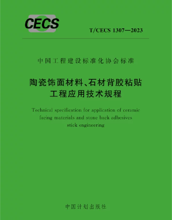 TCECS1307-2023陶瓷饰面材料石材背胶粘贴工程应用技术规程