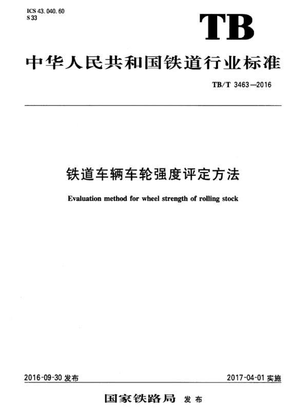 TBT3463-2016 铁道车辆车轮强度评定方法