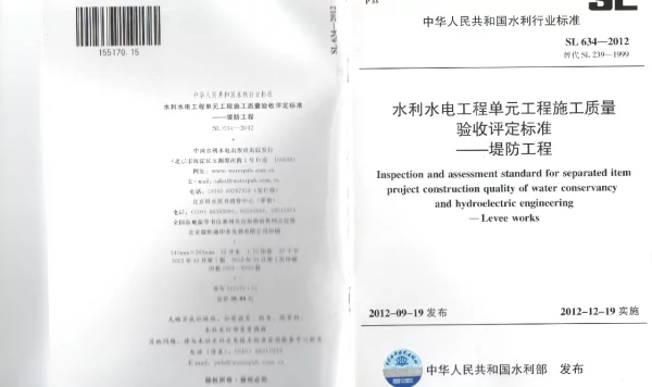 SL 634-2012 水利水电工程单元工程施工质量验收评定标准 堤防工程