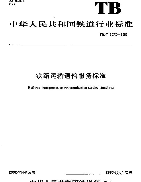 TBT3072-2002 铁路运输通信服务标准