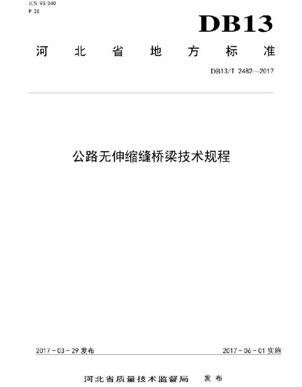 河北省 DB13_T2482-2017 公路无伸缩缝桥梁技术规程