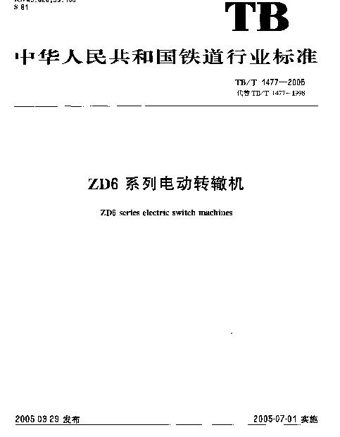 TBT1477-2005 ZD6系列电动转辙机