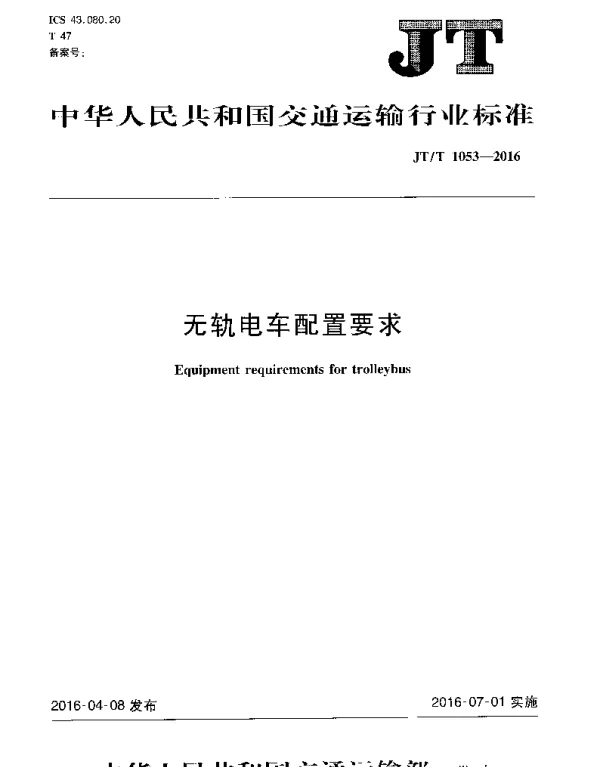 JTT1053-2016 无轨电车配置要求