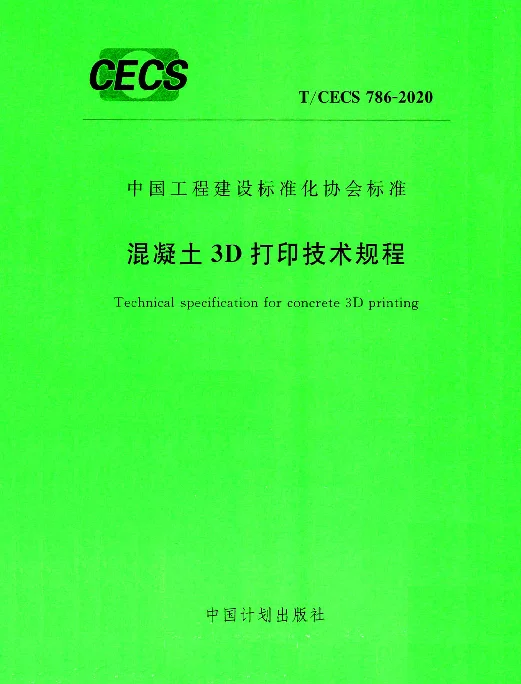 TCECS 786-2020 混凝土3D打印技术规程