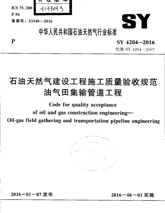 SY 4204-2016 石油天然气建设工程施工质量验收规范 油气田集输管道工程