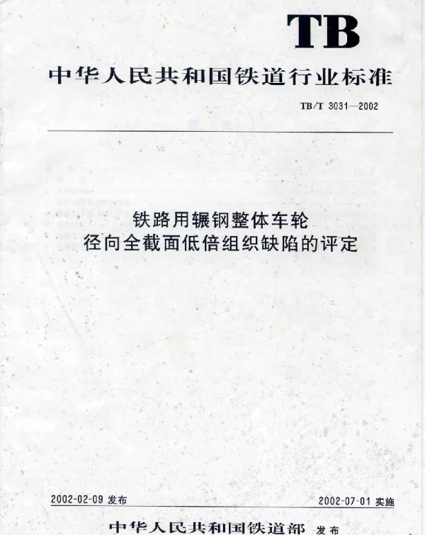 TBT3031-2002 铁路用辗钢整体车轮全截面低倍组织缺陷的评定