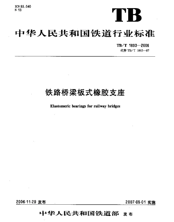 TBT1893-2006 铁路桥梁板式橡胶支座