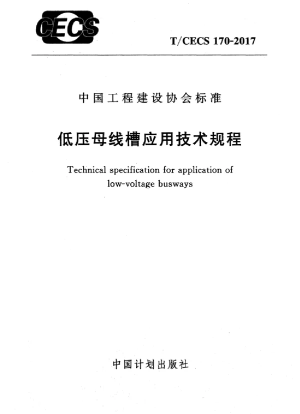 TCECS170-2017 低压母线槽应用技术规程