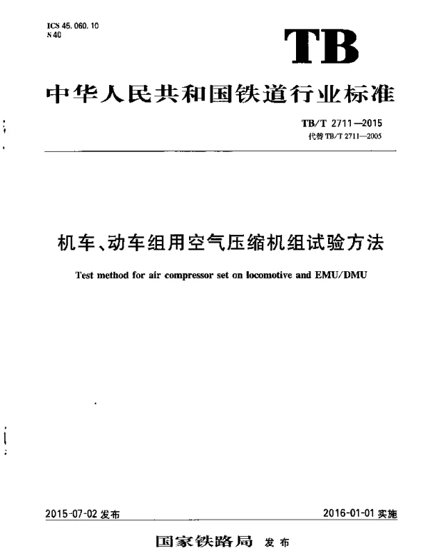 TBT2711-2015 机车、动车组用空气压缩机组试验方法