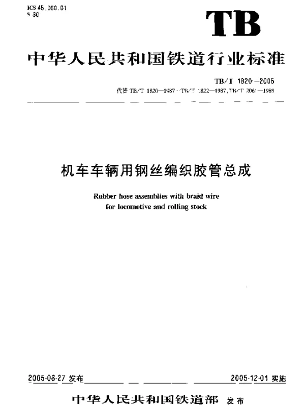 TBT1820-2005 机车车辆用钢丝编织胶管总成
