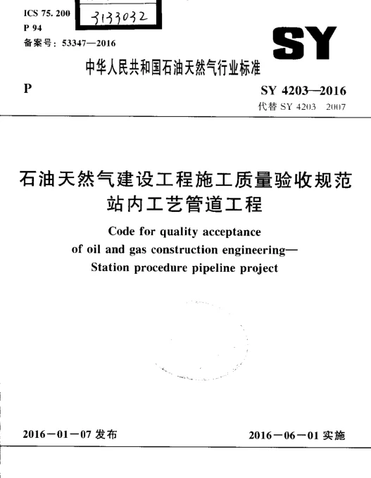 SY 4203-2016 石油天然气建设工程施工质量验收规范 站内工艺管道工程