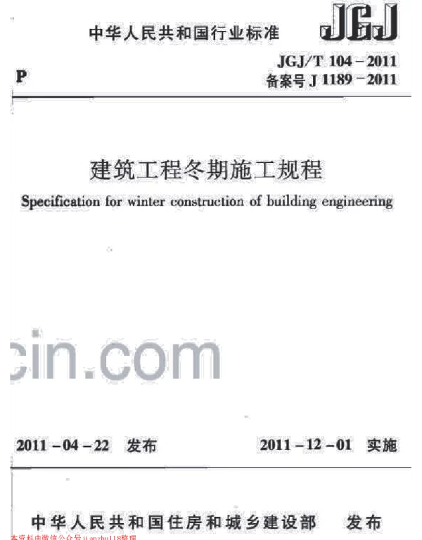 建筑冬期施工规程JGJ-T1042011