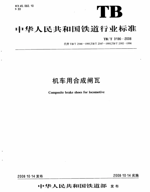 TBT3196-2008 机车用合成闸瓦