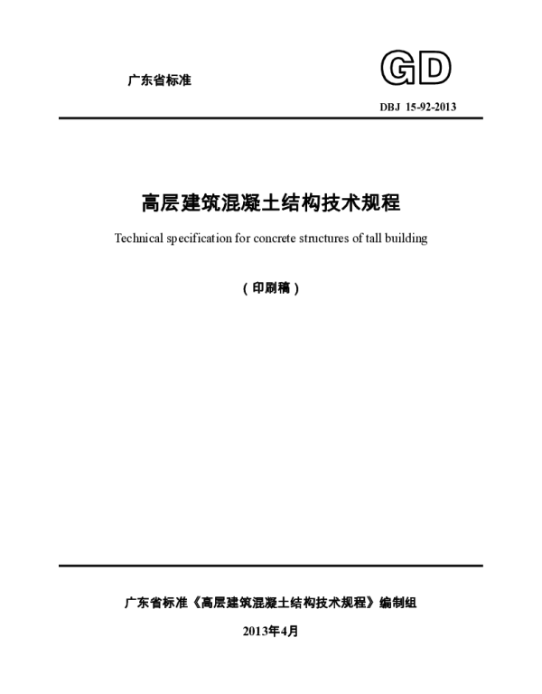 广东省高层建筑混凝土结构技术规程DBJ15-92-2013
