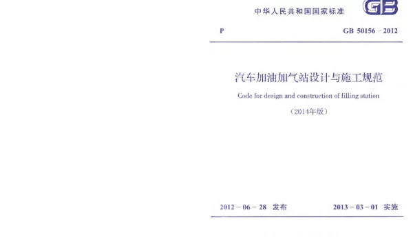 汽车加油加气站设计与施工规范(2014年版)GB50156-2012