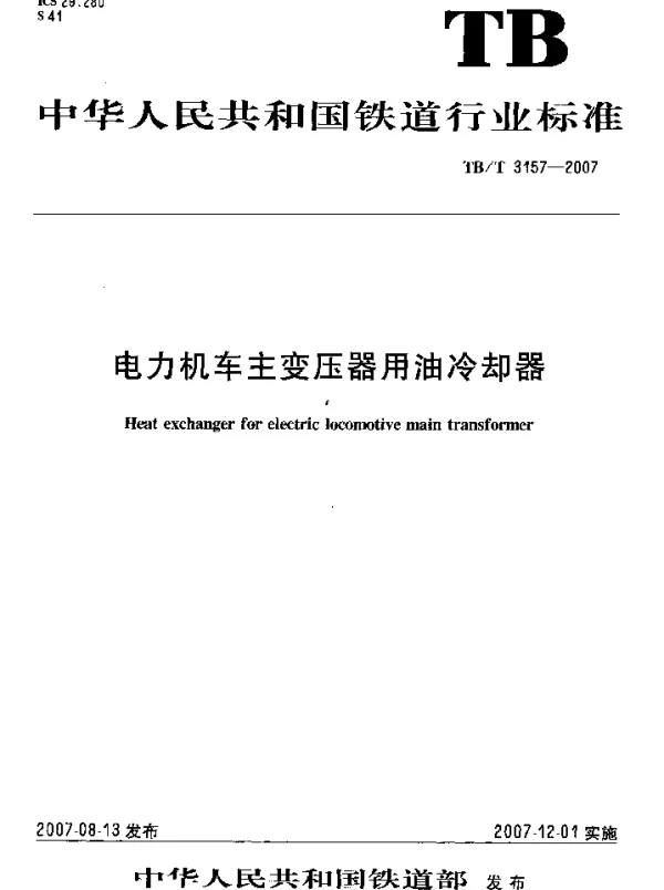 TBT3157-2007 电力机车主变压器用油冷却器