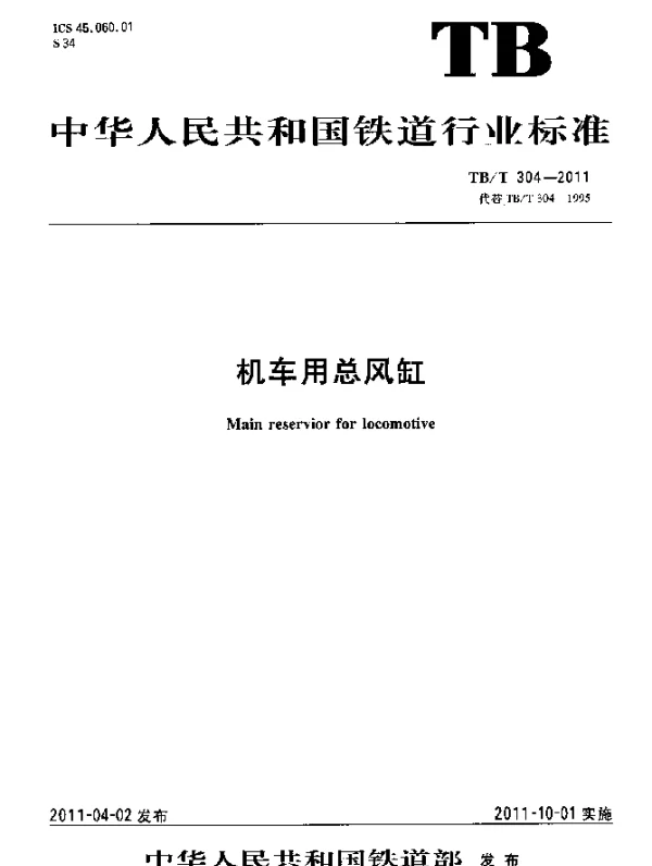 TBT304-2011 机车用总风缸