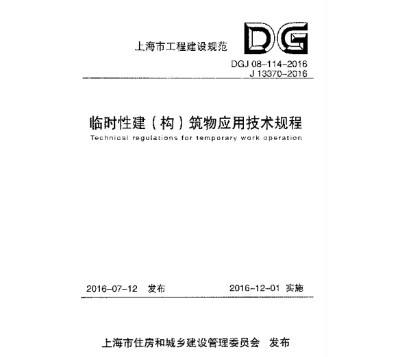 临时性建构筑物应用技术规程DGJ08-114-2016